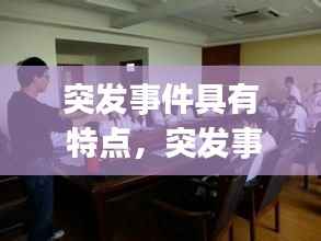 突发事件具有 特点,突发事件的特点有( )