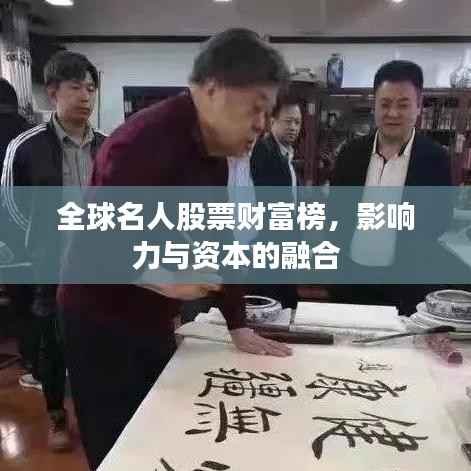 全球名人股票财富榜,影响力与资本的融合