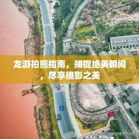 龙游拍照指南,捕捉绝美瞬间,尽享摄影之美