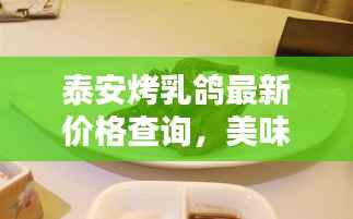 泰安烤乳鸽最新价格查询,美味不容错过!