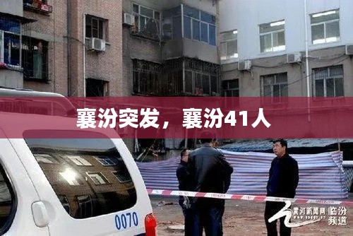襄汾突发,襄汾41人