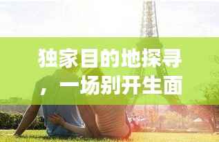 独家目的地探寻,一场别开生面的旅行奇遇