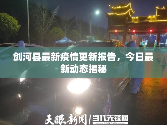 剑河县最新疫情更新报告,今日最新动态揭秘