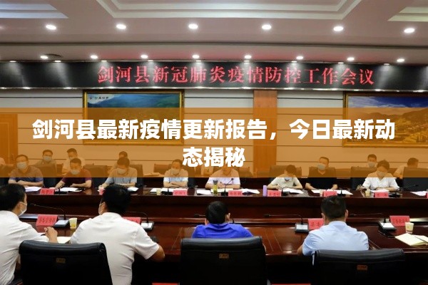 剑河县最新疫情更新报告,今日最新动态揭秘