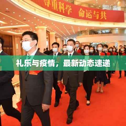 礼乐与疫情,最新动态速递