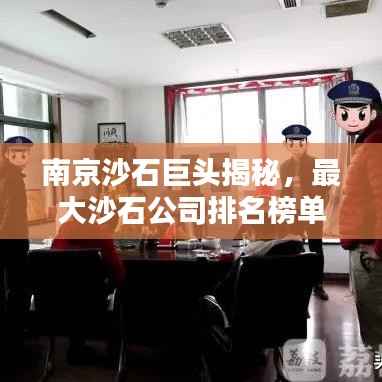 南京沙石巨头揭秘,最大沙石公司排名榜单揭晓!