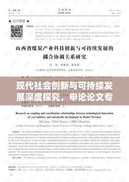 现代社会创新与可持续发展深度探究，申论论文专题