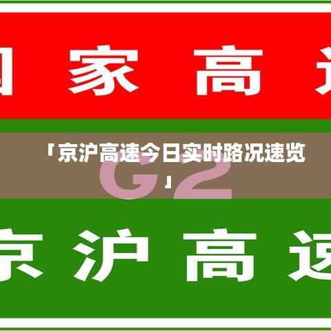 「京沪高速今日实时路况速览」