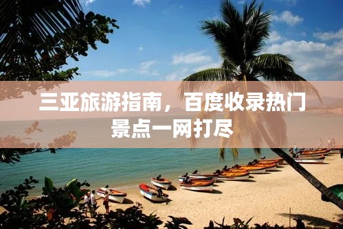 三亚旅游指南,百度收录热门景点一网打尽