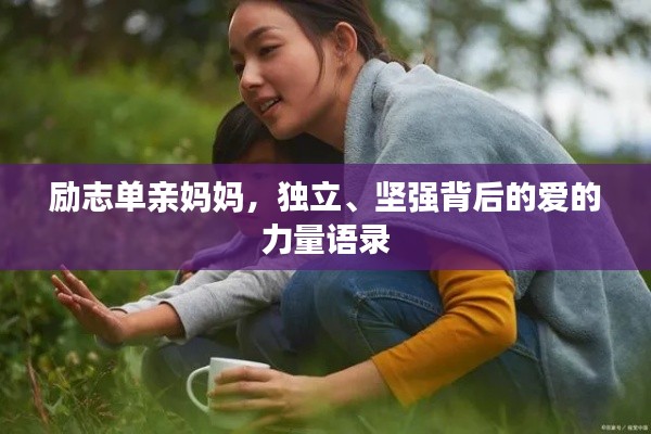 励志单亲妈妈,独立、坚强背后的爱的力量语录