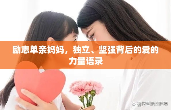 励志单亲妈妈,独立、坚强背后的爱的力量语录
