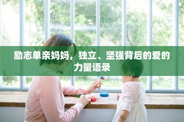 励志单亲妈妈,独立、坚强背后的爱的力量语录