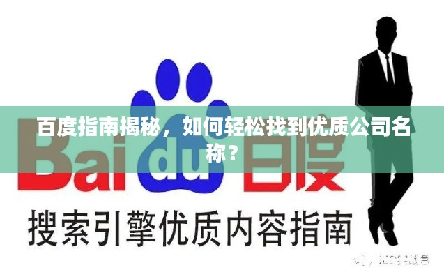 百度指南揭秘,如何轻松找到优质公司名称?