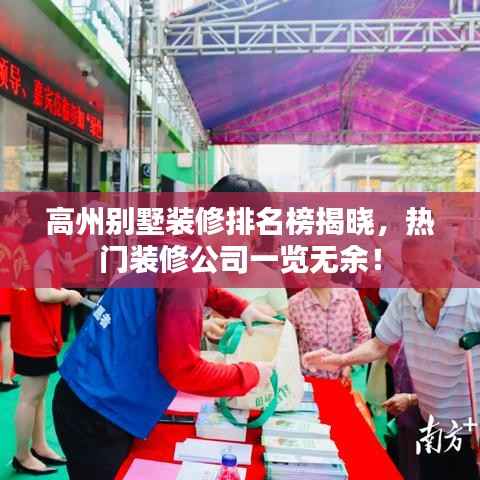 高州别墅装修排名榜揭晓,热门装修公司一览无余!