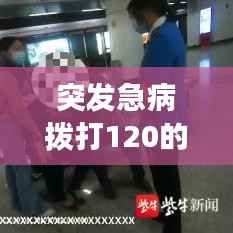 突发急病拨打120的正确方法与注意事项详解