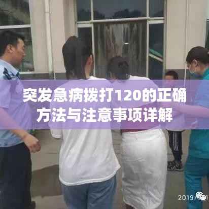 突发急病拨打120的正确方法与注意事项详解