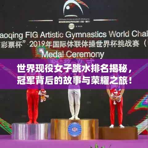 世界现役女子跳水排名揭秘,冠军背后的故事与荣耀之旅!