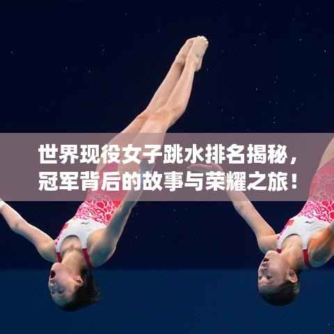 世界现役女子跳水排名揭秘,冠军背后的故事与荣耀之旅!