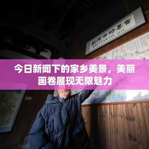 今日新闻下的家乡美景,美丽画卷展现无限魅力