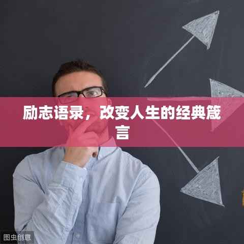 励志语录,改变人生的经典箴言