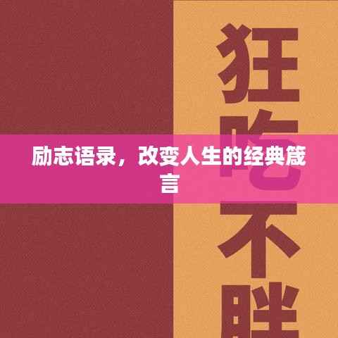 励志语录,改变人生的经典箴言