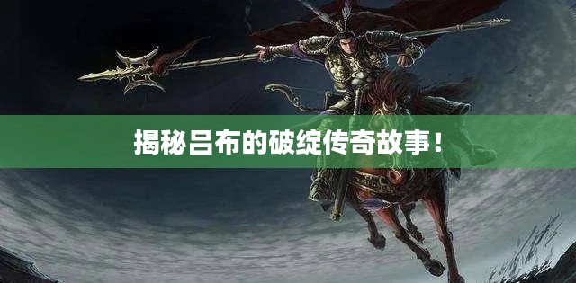 揭秘吕布的破绽传奇故事！