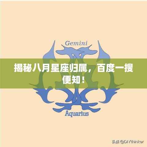 揭秘八月星座归属，百度一搜便知！