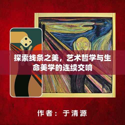 探索线条之美,艺术哲学与生命美学的连续交响