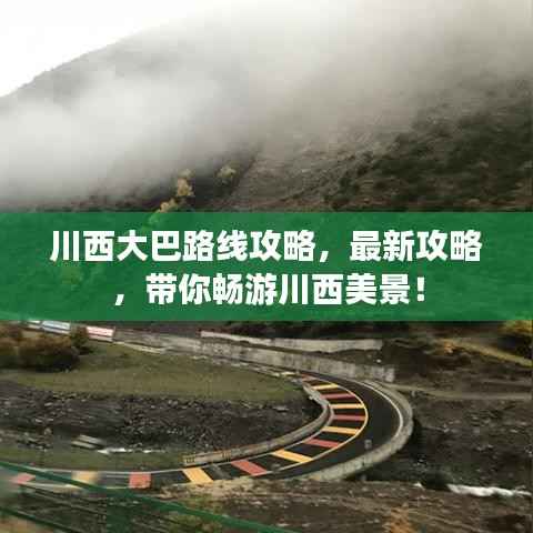 川西大巴路线攻略,最新攻略,带你畅游川西美景!
