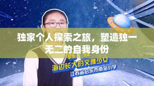 独家个人探索之旅,塑造独一无二的自我身份