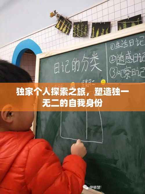 独家个人探索之旅,塑造独一无二的自我身份
