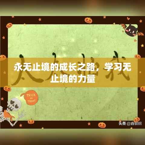 永无止境的成长之路,学习无止境的力量