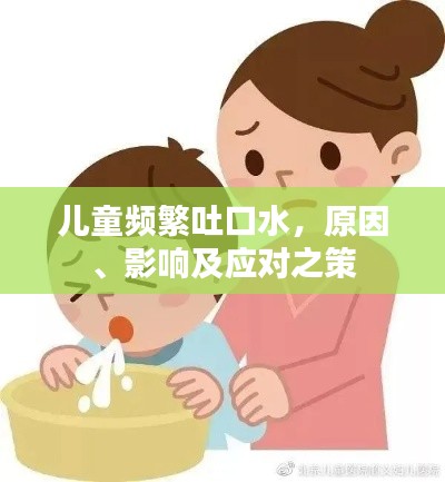 儿童频繁吐口水,原因、影响及应对之策