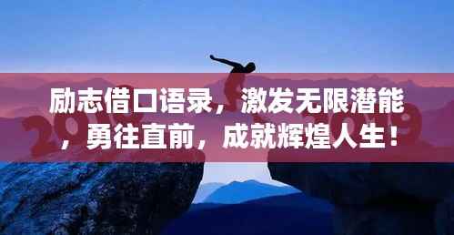 励志借口语录，激发无限潜能，勇往直前，成就辉煌人生！
