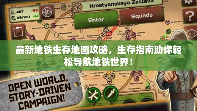 最新地铁生存地图攻略,生存指南助你轻松导航地铁世界!