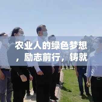 农业人的绿色梦想，励志前行，铸就希望之路