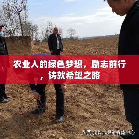 农业人的绿色梦想,励志前行,铸就希望之路