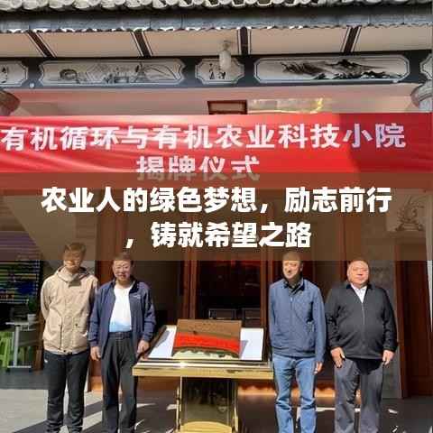 农业人的绿色梦想,励志前行,铸就希望之路