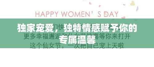 独家宠爱，独特情感赋予你的专属温馨