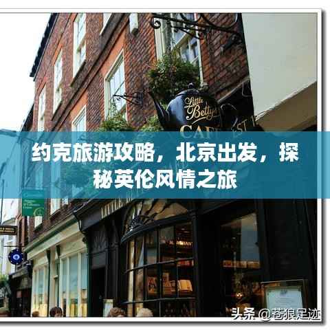 约克旅游攻略，北京出发，探秘英伦风情之旅