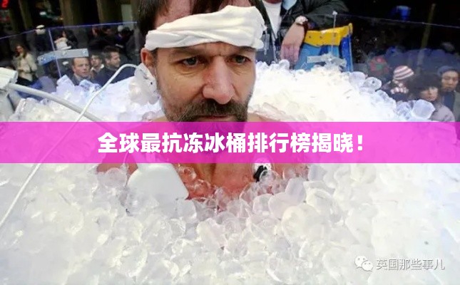 全球最抗冻冰桶排行榜揭晓!