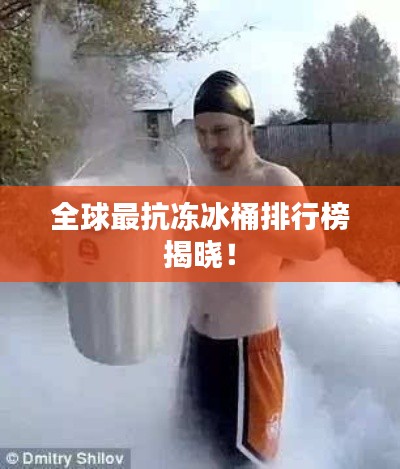 全球最抗冻冰桶排行榜揭晓!