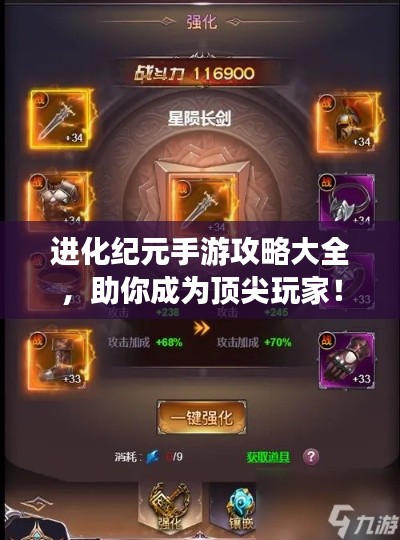 进化纪元手游攻略大全,助你成为顶尖玩家!