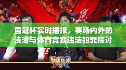 国冠杯实时播报,赛场内外的法治与体育竞赛违法犯罪探讨