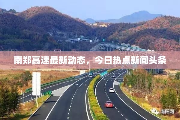 南郑高速最新动态,今日热点新闻头条