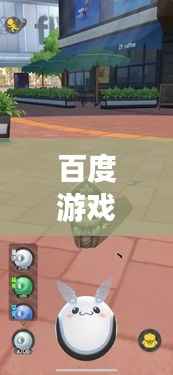 百度游戏，开启虚拟世界探索之旅，无限可能等你发现！