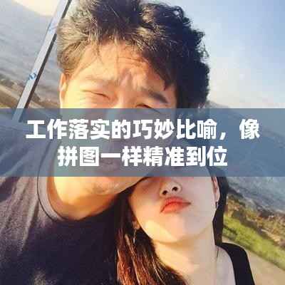 工作落实的巧妙比喻，像拼图一样精准到位