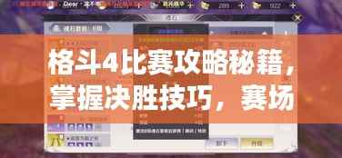 格斗4比赛攻略秘籍，掌握决胜技巧，赛场无敌战神！