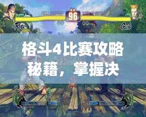 格斗4比赛攻略秘籍,掌握决胜技巧,赛场无敌战神!
