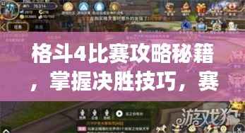 格斗4比赛攻略秘籍,掌握决胜技巧,赛场无敌战神!